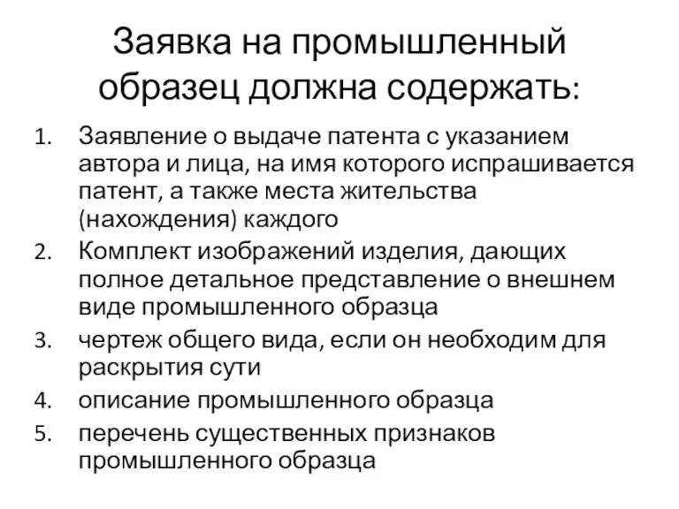 Заявка на промышленный образец должна содержать: Заявление о выдаче патента