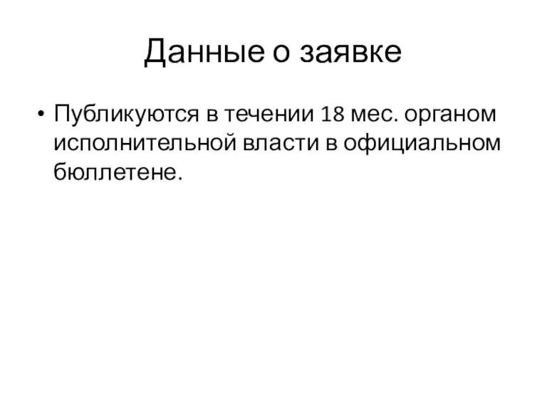 Данные о заявке Публикуются в течении 18 мес. органом исполнительной власти в официальном бюллетене.