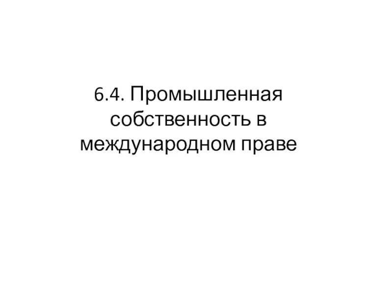 6.4. Промышленная собственность в международном праве