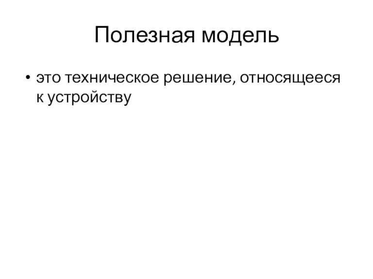 Полезная модель это техническое решение, относящееся к устройству