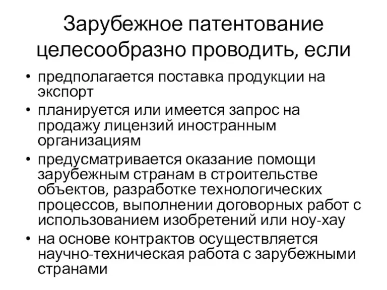 Зарубежное патентование целесообразно проводить, если предполагается поставка продукции на экспорт