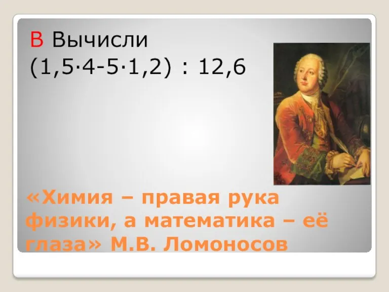 «Химия – правая рука физики, а математика – её глаза»