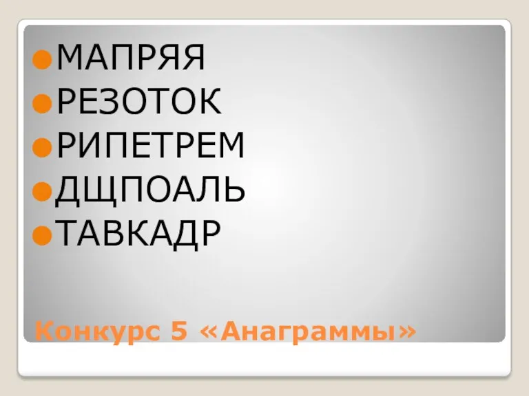 Конкурс 5 «Анаграммы» МАПРЯЯ РЕЗОТОК РИПЕТРЕМ ДЩПОАЛЬ ТАВКАДР