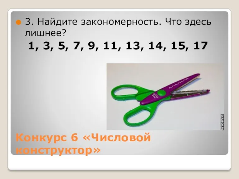 Конкурс 6 «Числовой конструктор» 3. Найдите закономерность. Что здесь лишнее?