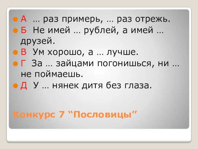 Конкурс 7 “Пословицы” А … раз примерь, … раз отрежь.