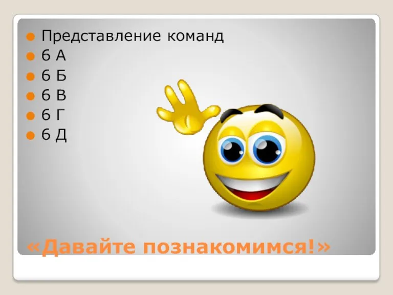 «Давайте познакомимся!» Представление команд 6 А 6 Б 6 В 6 Г 6 Д