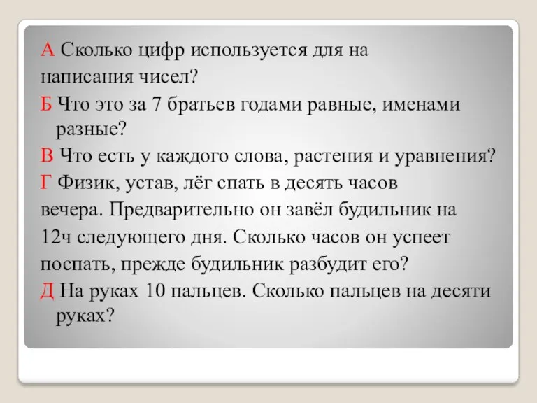 А Сколько цифр используется для на написания чисел? Б Что