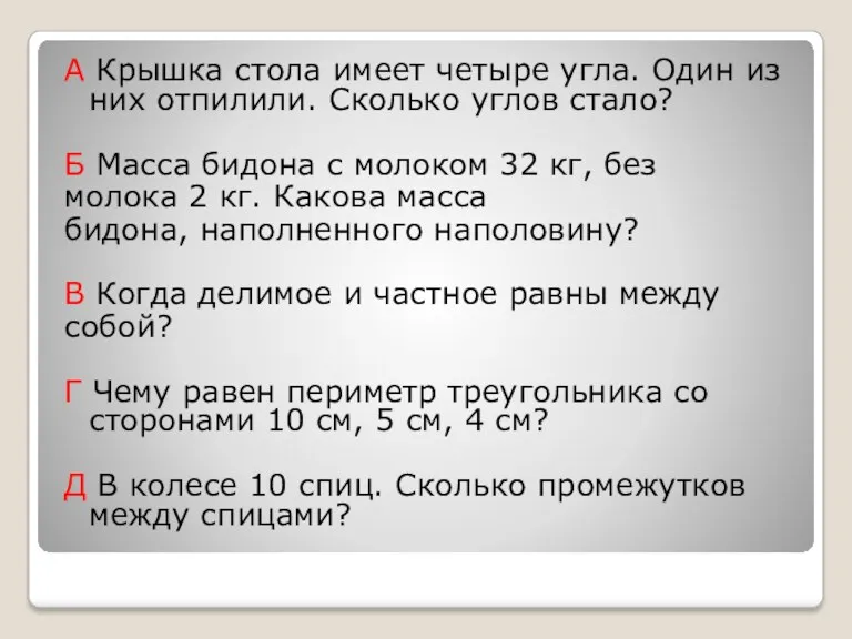 А Крышка стола имеет четыре угла. Один из них отпилили.