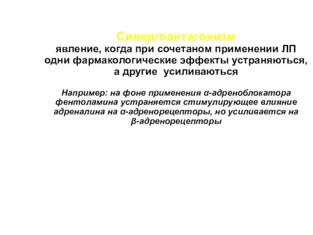 Синергоантагонизм явление, когда при сочетаном применении ЛП одни фармакологические эффекты устраняються, а другие