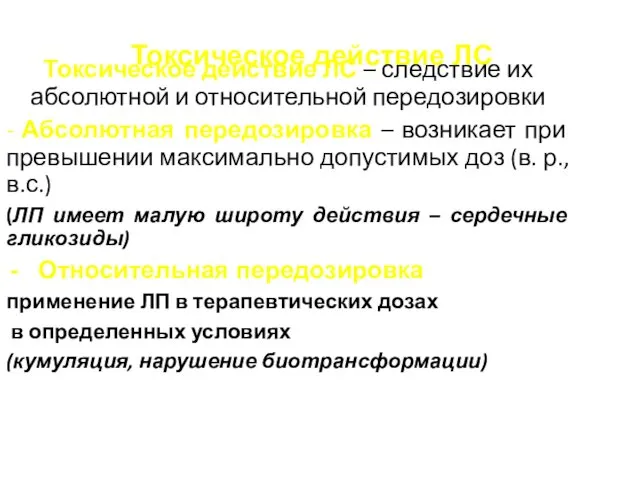 Токсическое действие ЛС Токсическое действие ЛС – следствие их абсолютной