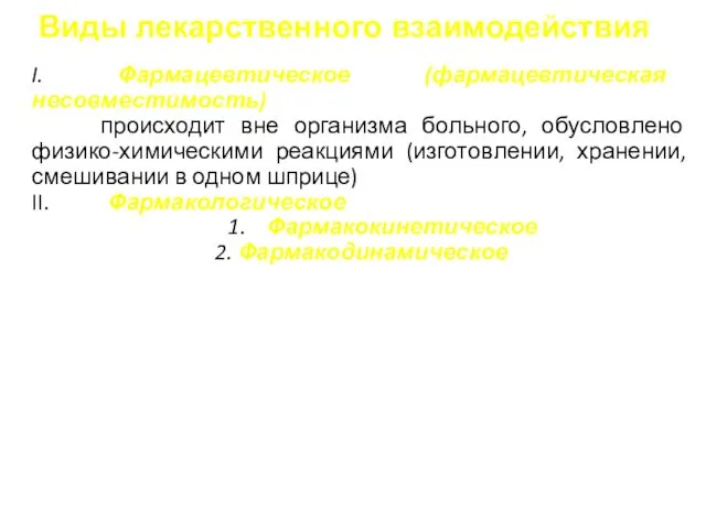 Виды лекарственного взаимодействия I. Фармацевтическое (фармацевтическая несовместимость) происходит вне организма