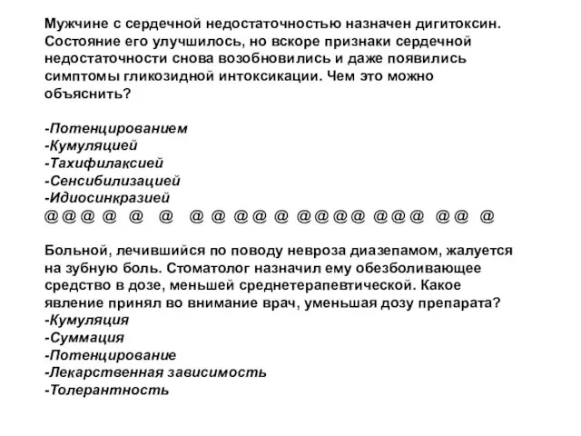 Мужчине с сердечной недостаточностью назначен дигитоксин. Состояние его улучшилось, но