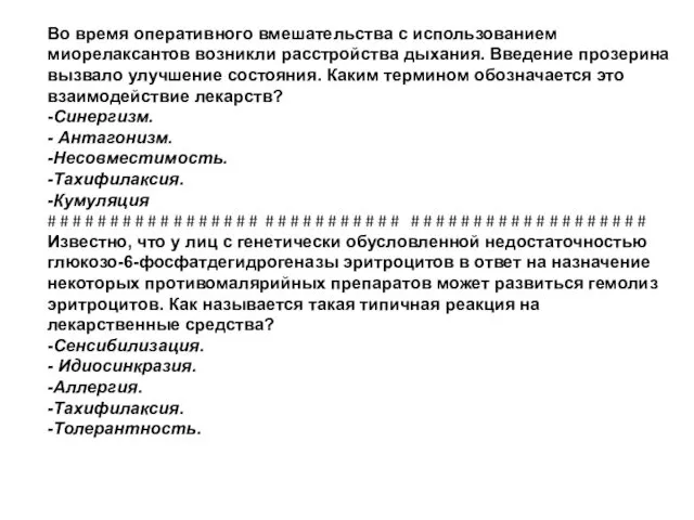 Во время оперативного вмешательства с использованием миорелаксантов возникли расстройства дыхания.