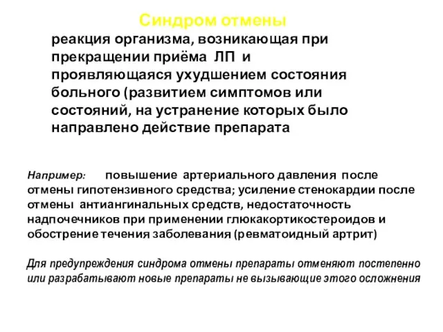 Синдром отмены реакция организма, возникающая при прекращении приёма ЛП и проявляющаяся ухудшением состояния