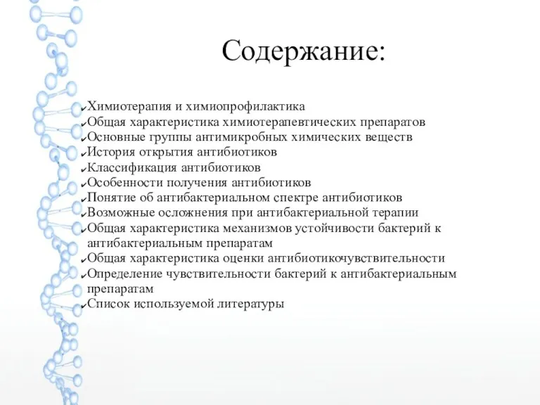 Содержание: Химиотерапия и химиопрофилактика Общая характеристика химиотерапевтических препаратов Основные группы