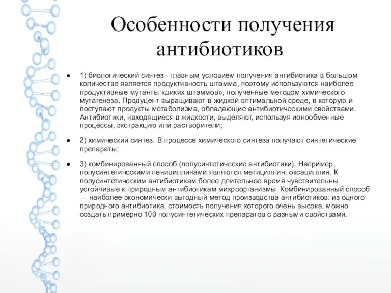 Особенности получения антибиотиков 1) биологический синтез - главным условием получения