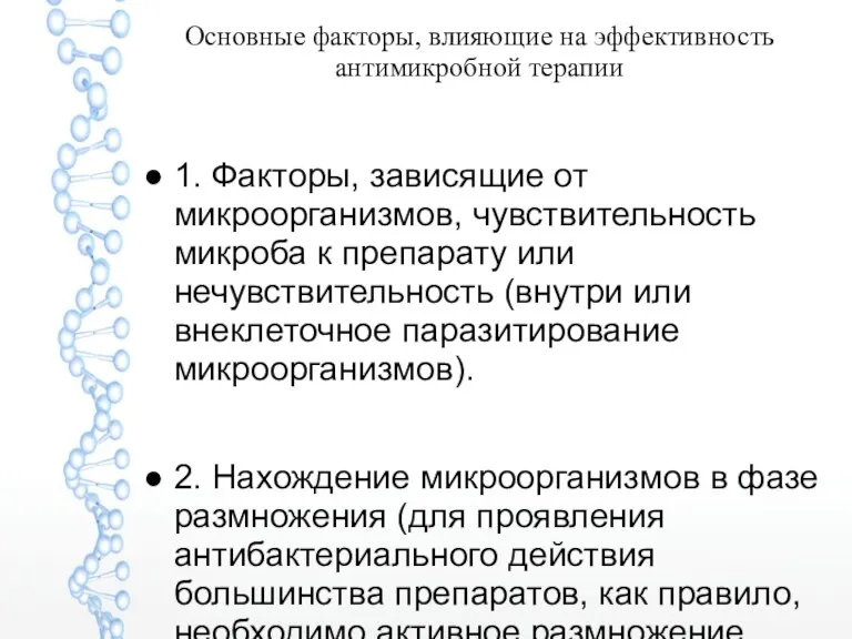 Основные факторы, влияющие на эффективность антимикробной терапии 1. Факторы, зависящие от микроорганизмов, чувствительность