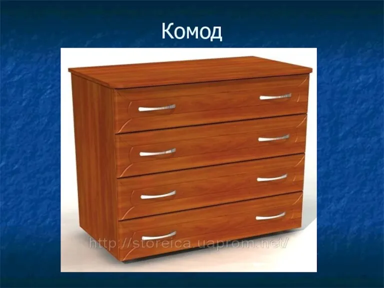 Комод