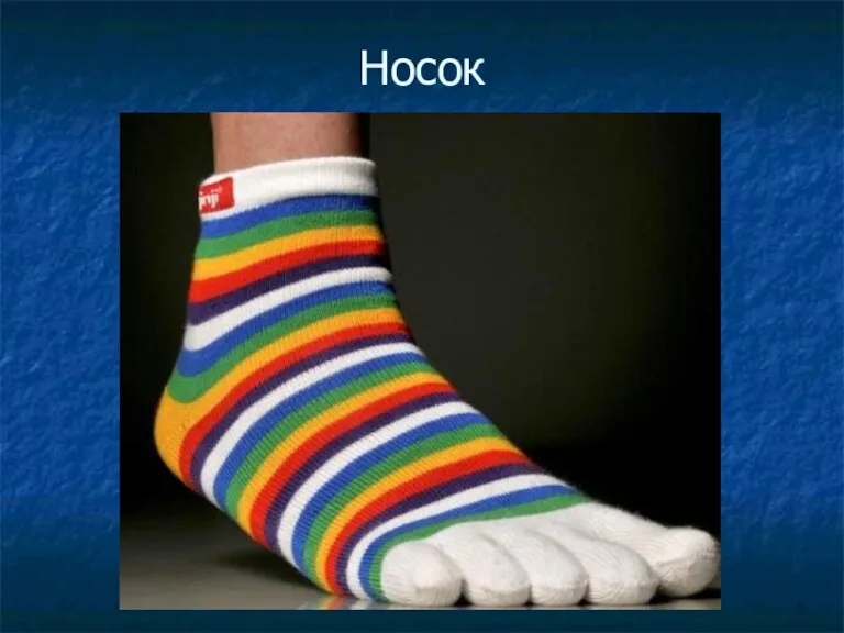 Носок