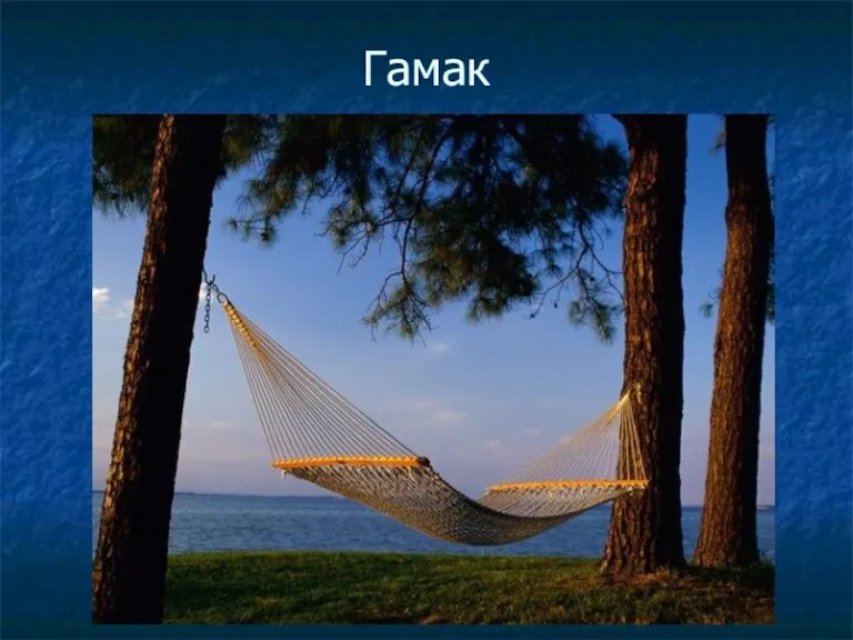 Гамак