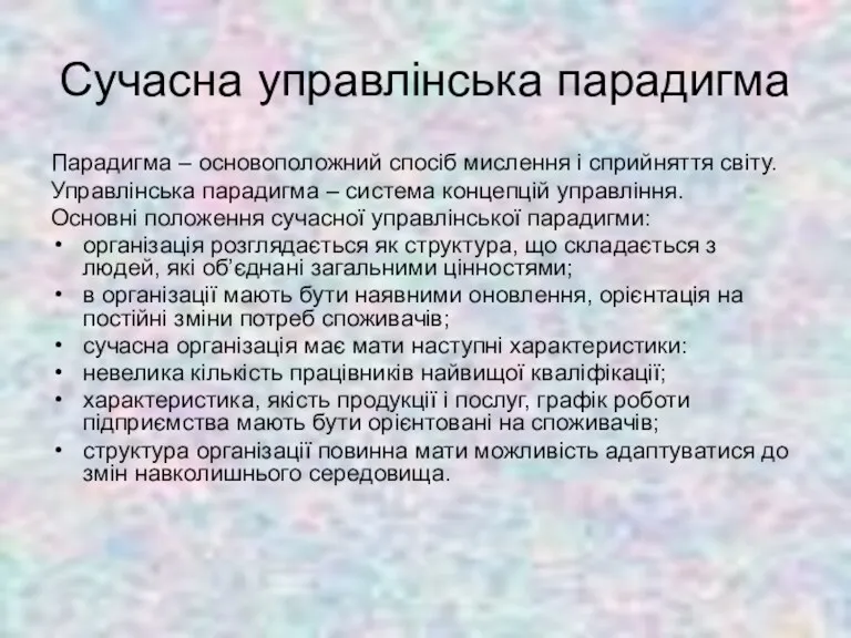 Сучасна управлінська парадигма Парадигма – основоположний спосіб мислення і сприйняття