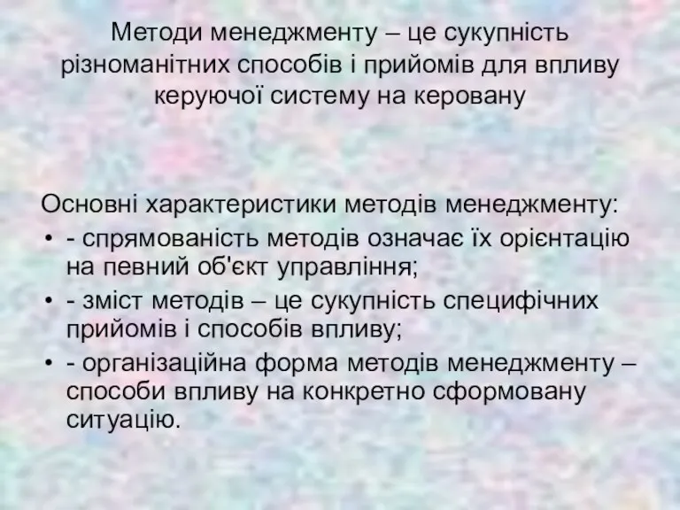 Методи менеджменту – це сукупність різноманітних способів і прийомів для