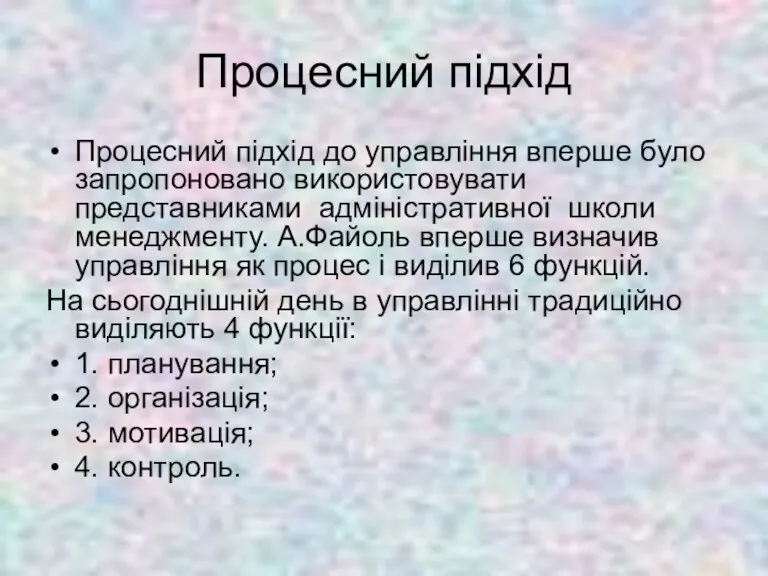 Процесний підхід Процесний підхід до управління вперше було запропоновано використовувати