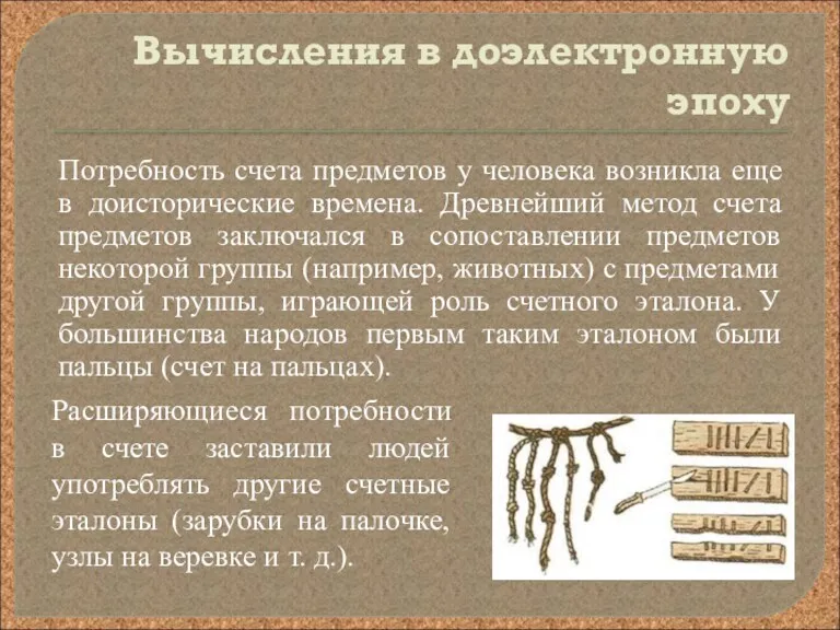 Вычисления в доэлектронную эпоху Потребность счета предметов у человека возникла