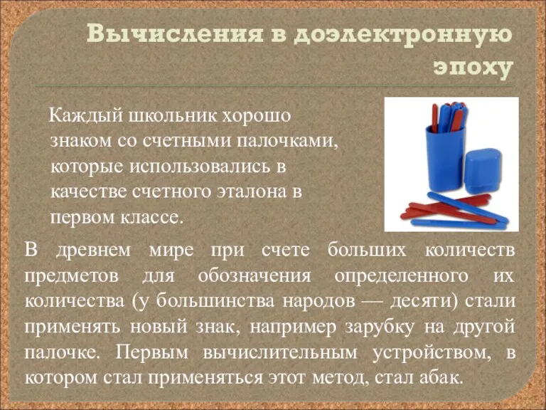 Вычисления в доэлектронную эпоху Каждый школьник хорошо знаком со счетными