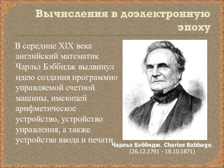 Вычисления в доэлектронную эпоху В середине XIX века английский математик