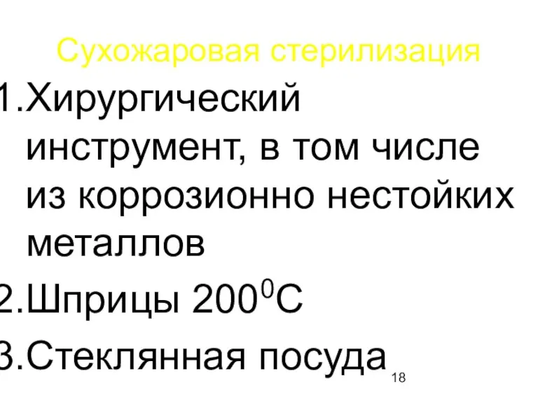 Сухожаровая стерилизация Хирургический инструмент, в том числе из коррозионно нестойких металлов Шприцы 2000С Стеклянная посуда