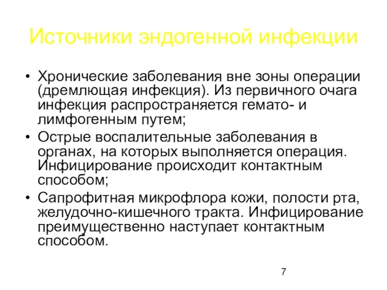 Источники эндогенной инфекции Хронические заболевания вне зоны операции (дремлющая инфекция).