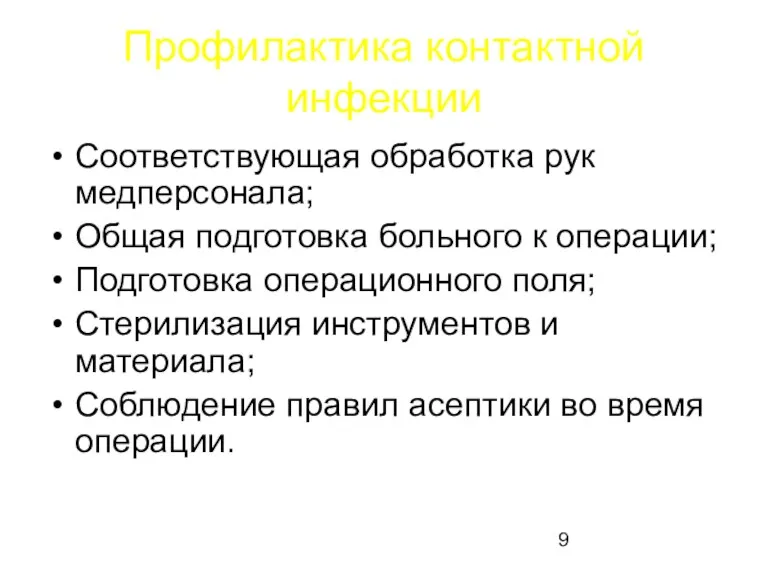 Профилактика контактной инфекции Соответствующая обработка рук медперсонала; Общая подготовка больного