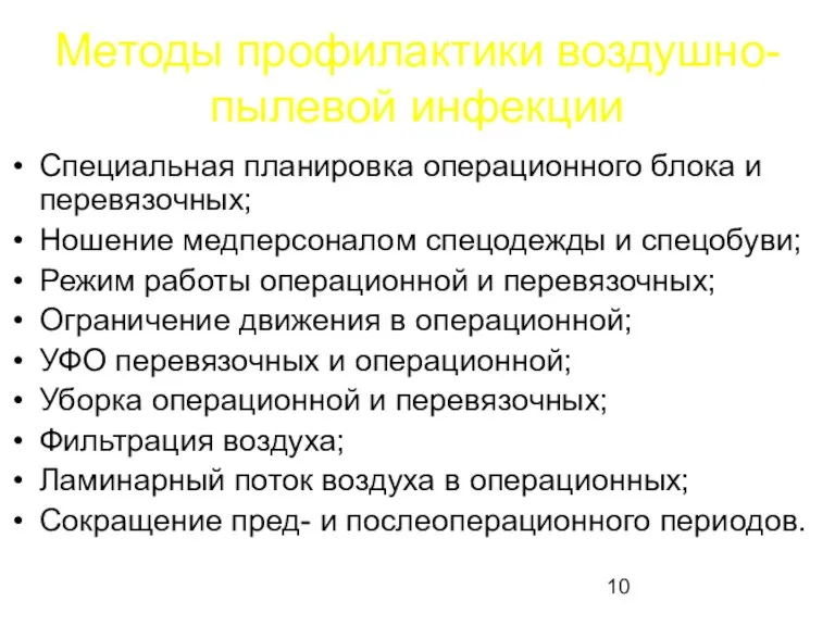 Методы профилактики воздушно-пылевой инфекции Специальная планировка операционного блока и перевязочных;