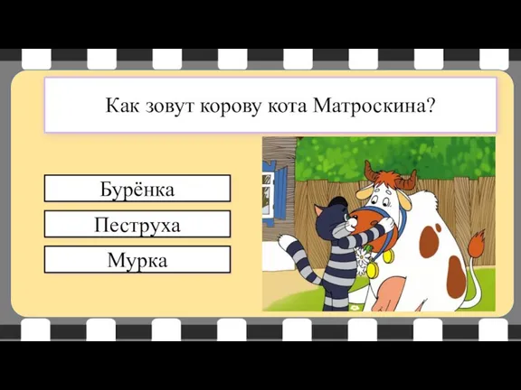 Мурка Пеструха Бурёнка Как зовут корову кота Матроскина?