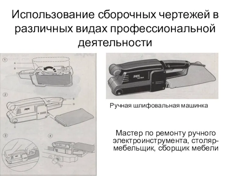 Использование сборочных чертежей в различных видах профессиональной деятельности Ручная шлифовальная