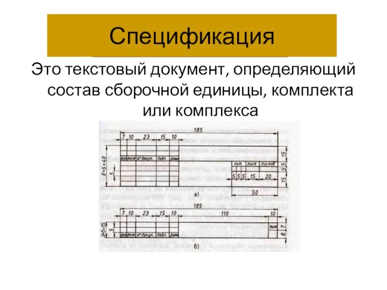 Спецификация Это текстовый документ, определяющий состав сборочной единицы, комплекта или комплекса