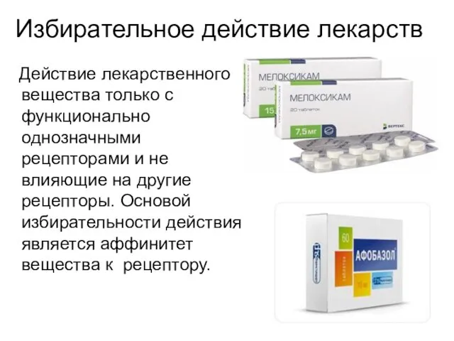 Избирательное действие лекарств Действие лекарственного вещества только с функционально однозначными рецепторами и не