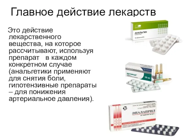 Главное действие лекарств Это действие лекарственного вещества, на которое рассчитывают, используя препарат в