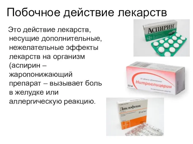 Побочное действие лекарств Это действие лекарств, несущие дополнительные, нежелательные эффекты лекарств на организм(аспирин