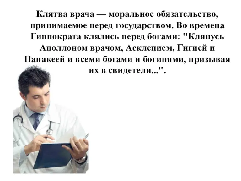 Клятва врача — моральное обязательство, принимаемое перед государством. Во времена