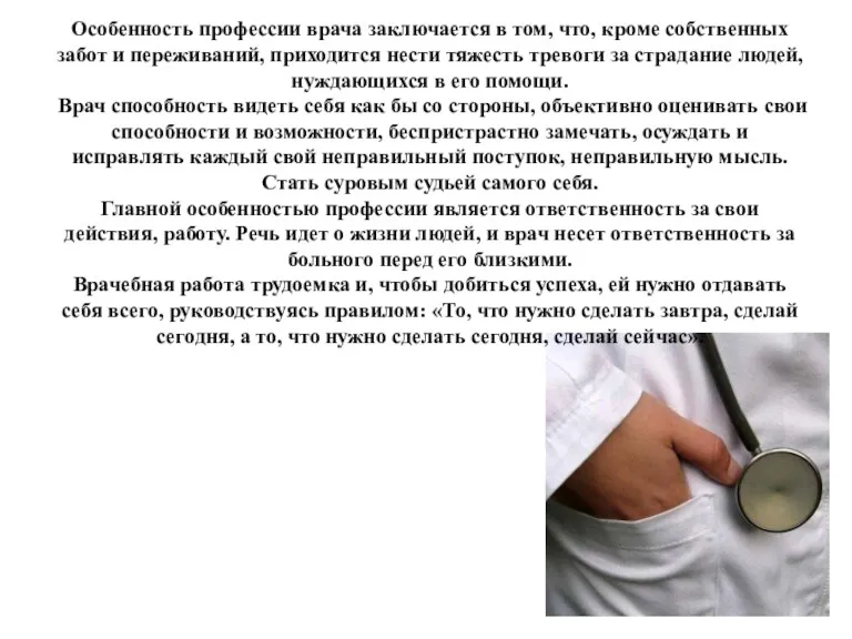 Особенность профессии врача заключается в том, что, кроме собственных забот