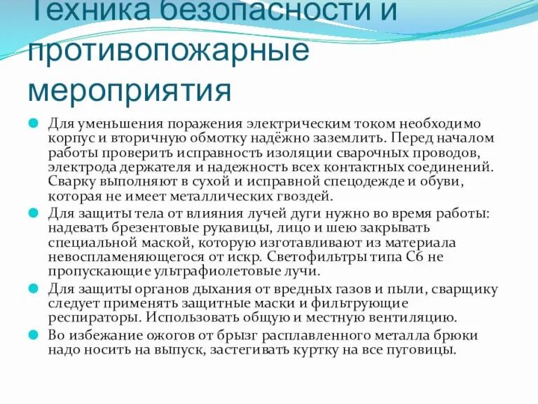 Техника безопасности и противопожарные мероприятия Для уменьшения поражения электрическим током