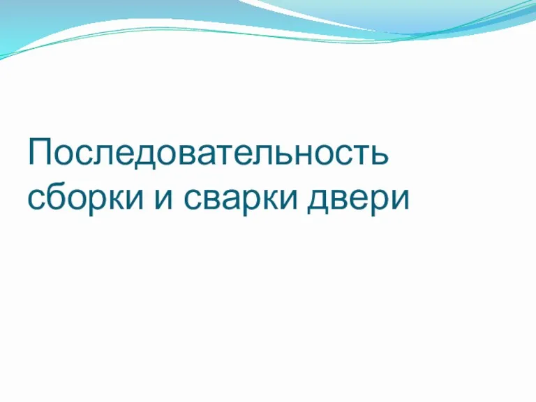 Последовательность сборки и сварки двери