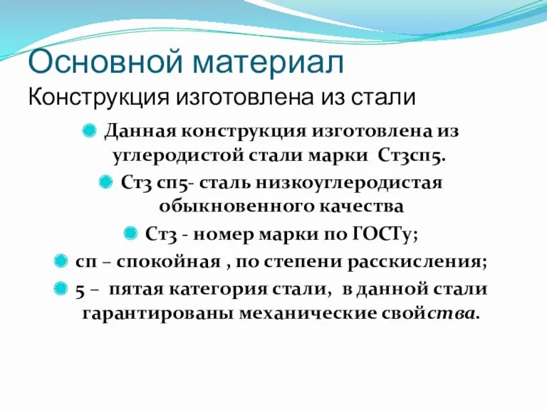 Основной материал Конструкция изготовлена из стали Данная конструкция изготовлена из