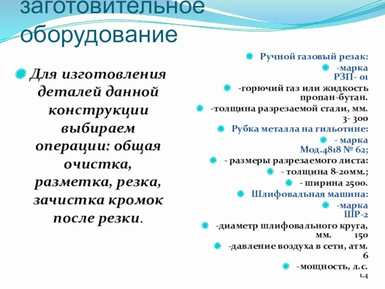 Заготовка деталей и заготовительное оборудование Для изготовления деталей данной конструкции