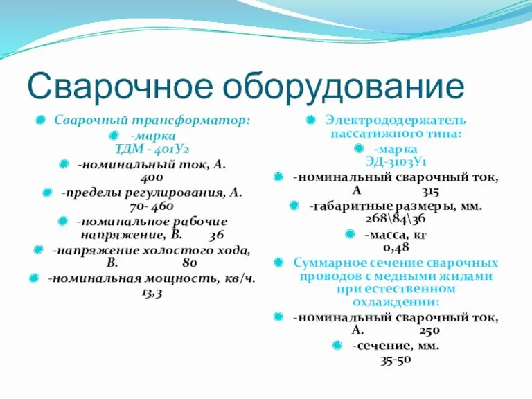 Сварочное оборудование Сварочный трансформатор: -марка ТДМ - 401У2 -номинальный ток,