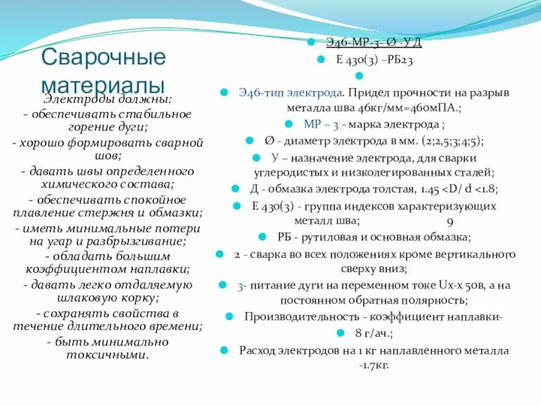 Сварочные материалы Электроды должны: - обеспечивать стабильное горение дуги; -