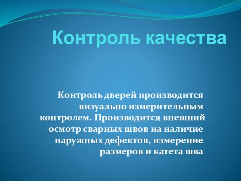 Контроль качества Контроль дверей производится визуально измерительным контролем. Производится внешний