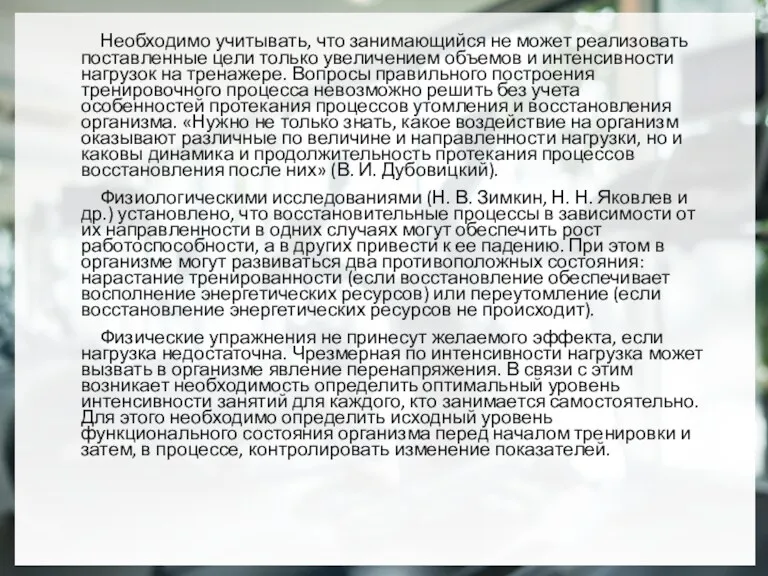 Необходимо учитывать, что занимающийся не может реализовать поставленные цели только